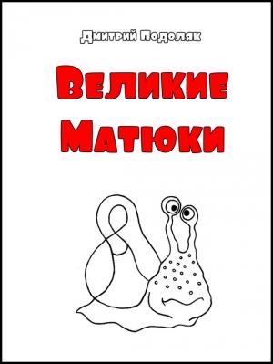 Обложка книги «Велики Матюки» — Дмитрий Подоляк