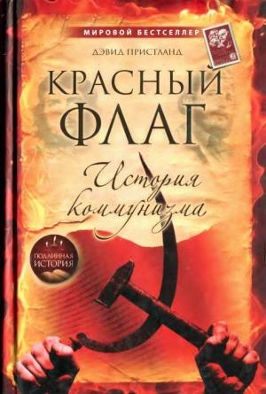 Обложка книги «Красный флаг: история коммунизма» — Дэвид Пристланд