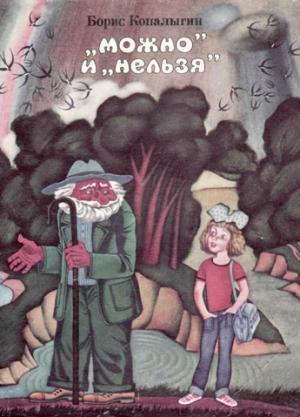Обложка книги «"Можно" и "нельзя"» — Борис Копалыгин