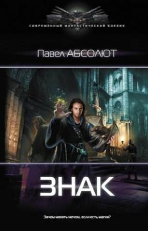 Обложка книги «Знак» — Павел Абсолют
