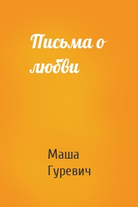 Письма о любви