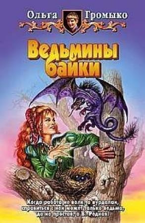 Обложка книги «Хозяин» — Ольга Громыко