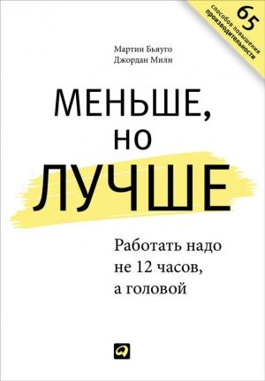 Обложка книги «Меньше, но лучше. Работать надо не 12 часов, а головой» — Джордан Милн, Мартин Бьяуго
