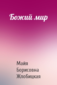 Божий мир
