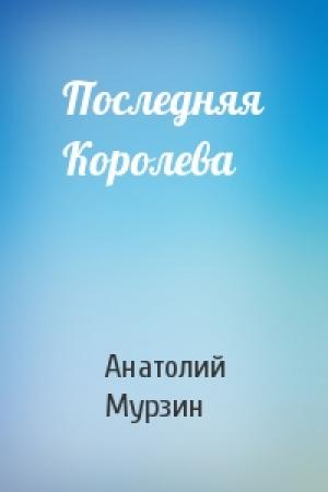 Обложка книги «Последняя Королева» — Анатолий Мурзин