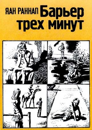Обложка книги «Барьер трёх минут» — Яан Раннап