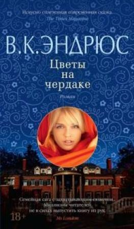 Обложка книги «Цветы на чердаке» — Вирджиния Клео Эндрюс