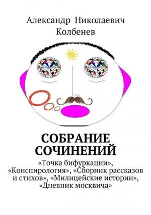 Обложка книги «Собрание сочинений» — Александр Колбенев