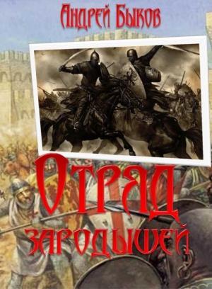 Обложка книги «Отряд зародышей» — Андрей Быков