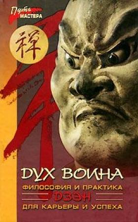 Обложка книги «Дух воина» — Юрий Холин, Сергей Коваль