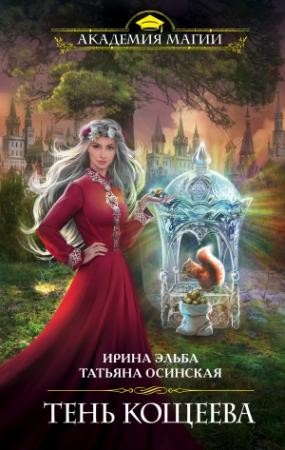 Обложка книги «Тень Кощеева» — Ирина Эльба, Татьяна Осинская