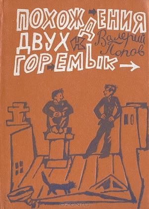 Обложка книги «Спасение на воде» — Валерий Попов