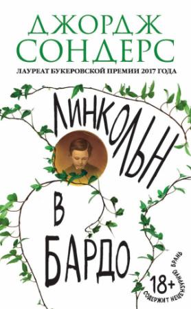 Обложка книги «Линкольн в бардо» — Джордж Сондерс
