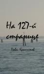 Павел Крапчитов - На 127-й странице