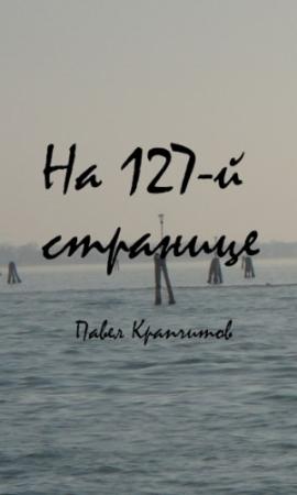 Обложка книги «На 127-й странице» — Павел Крапчитов