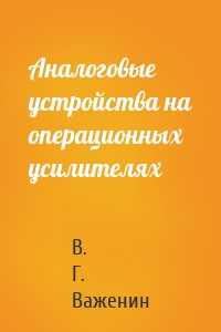 Аналоговые устройства на операционных усилителях