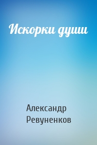 Искорки души