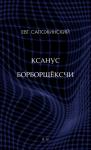 Евгений Сапожинский - Ксанус борборщёксчи