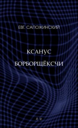 Обложка книги «Ксанус борборщёксчи» — Евгений Сапожинский