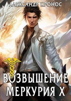 Обложка книги «Возвышение Меркурия. Книга 10» — Александр Кронос