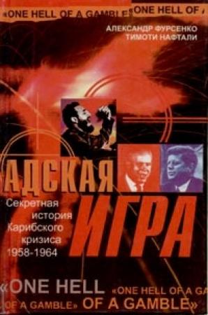 Обложка книги «Адская игра. Секретная история Карибского кризиса 1958-1964» — Александр Фурсенко, Тимоти Нафтали