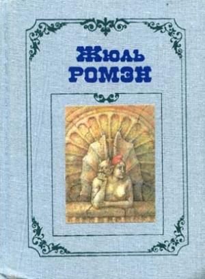 Обложка книги «Приятели» — Жюль Ромэн