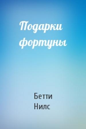 Обложка книги «Подарки фортуны» — Бетти Нилс