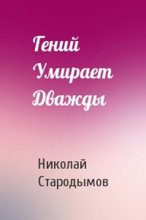 Обложка книги «Гений Умирает Дважды» — Николай Стародымов