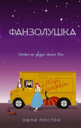 Обложка книги «Фанзолушка» — Постон Эшли
