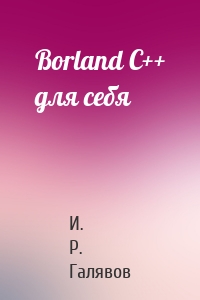 Borland C++ для себя
