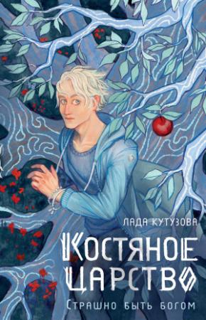 Обложка книги «Костяное царство. Страшно быть богом» — Лада Кутузова