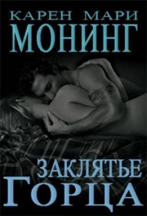 Обложка книги «Заклятие Горца» — Карен Монинг