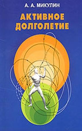 Обложка книги «Активное долголетие (Моя система борьбы со старостью)» — Александр Микулин