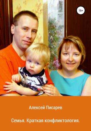Обложка книги «Семья. Краткая конфликтология» — Алексей Писарев