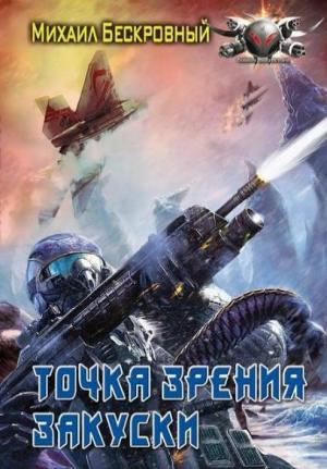 Обложка книги «Точка зрения  закуски» — Максим Бескровный