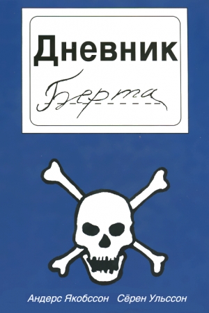 Обложка книги «Дневник Берта» — Сёрен Ульссон, Андерс Якобссон