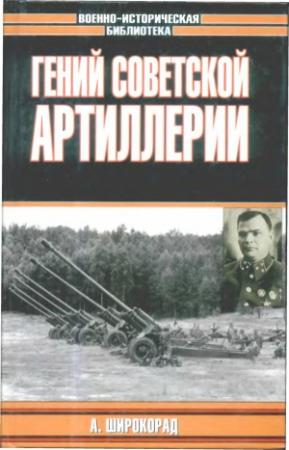 Обложка книги «Гений советской артиллерии. Триумф и трагедия В.Грабина» — Александр Борисович Широкорад