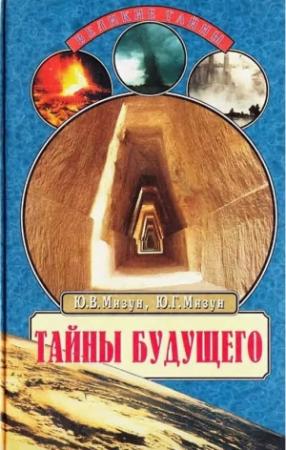 Обложка книги «Тайны будущего. Прогнозы на XXI век» — Юрий Мизун, Юлия Мизун