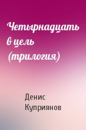 Обложка книги «Четырнадцать в цель (трилогия)» — Денис Куприянов