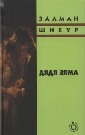 Обложка книги «Дядя Зяма» — Залман Шнеур