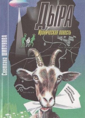 Обложка книги «Дыра» — Светлана Шипунова