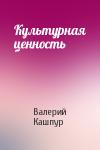 Валерий Кашпур - Культурная ценность