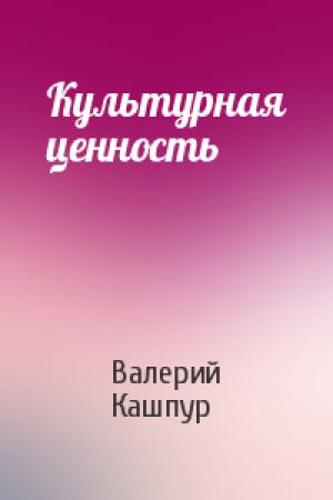 Обложка книги «Культурная ценность» — Валерий Кашпур