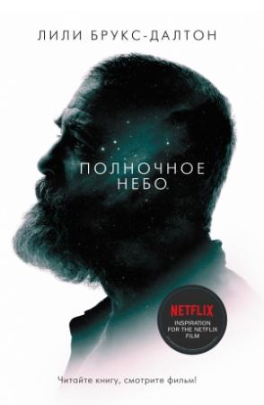 Обложка книги «Полночное небо» — Лили Брукс-Далтон