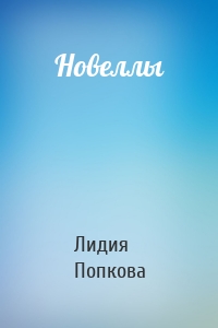 Новеллы