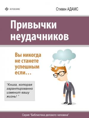 Обложка книги «Привычки неудачников» — Стивен Адамс