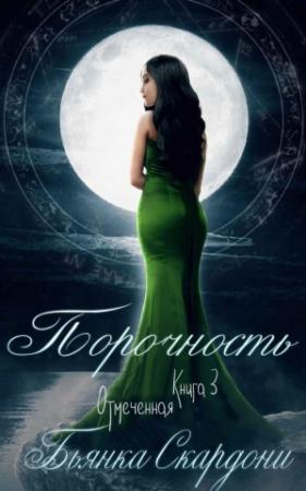 Обложка книги «Порочность» — Бьянка Скардони