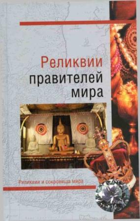 Обложка книги «Реликвии правителей мира» — Николай Николаев