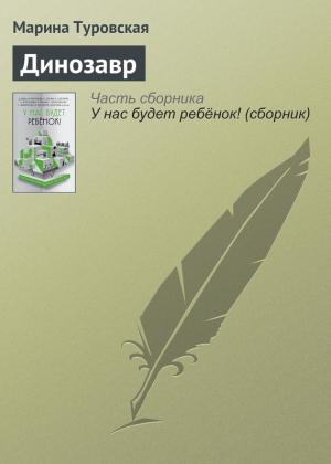 Обложка книги «Динозавр» — Марина Туровская