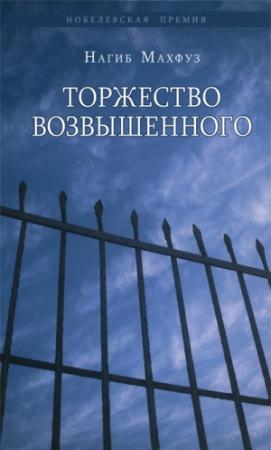 Обложка книги «Торжество возвышенного» — Нагиб Махфуз